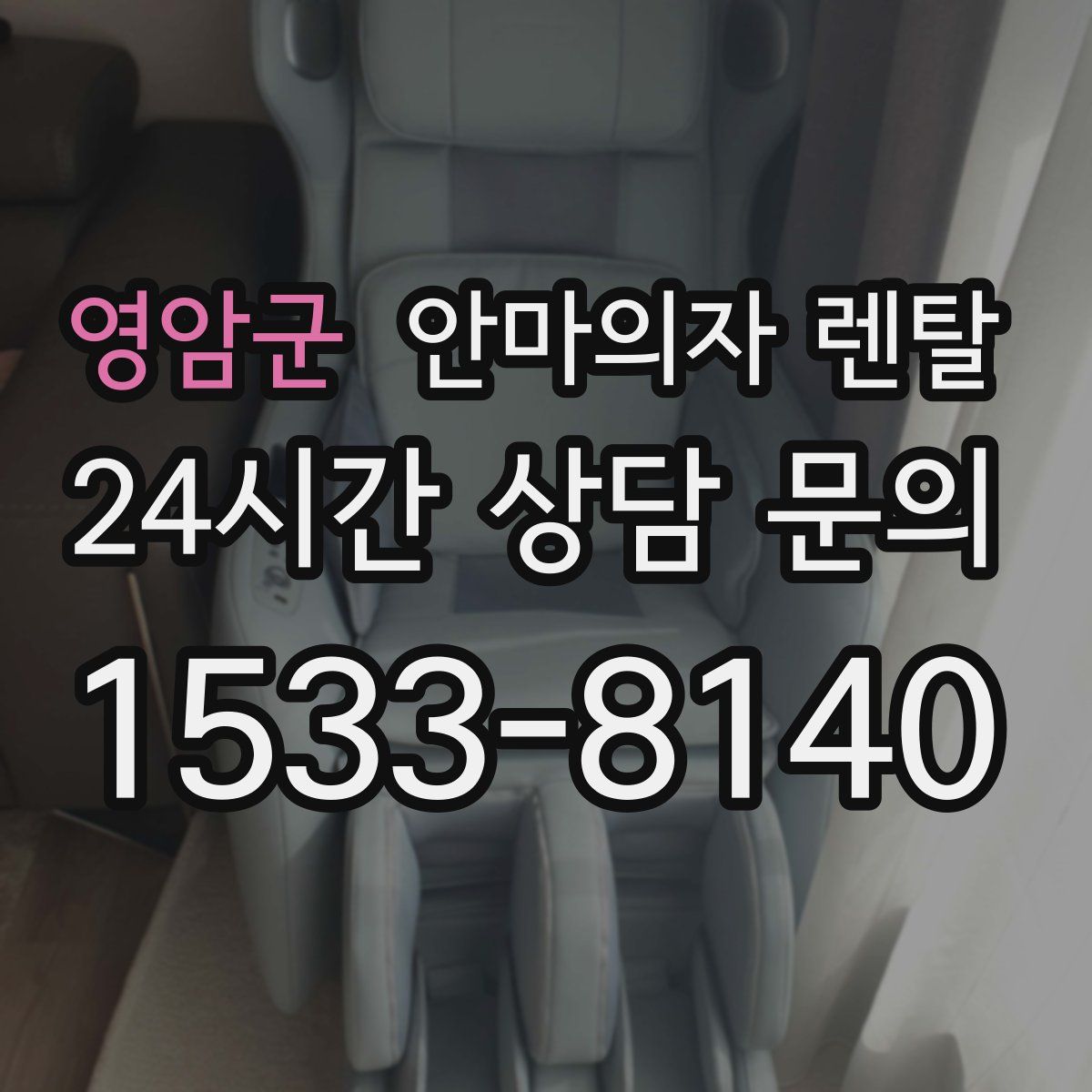 영암군 안마의자 렌탈