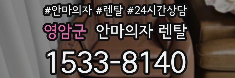 영암군 안마의자 렌탈