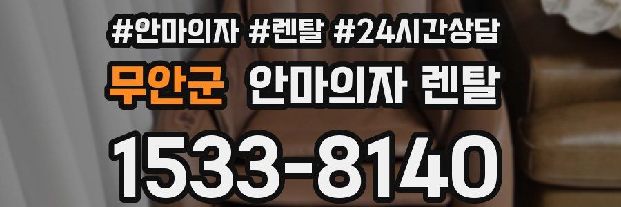 무안군 안마의자 렌탈