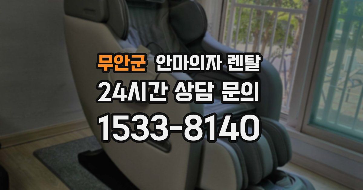 무안군 안마의자 렌탈