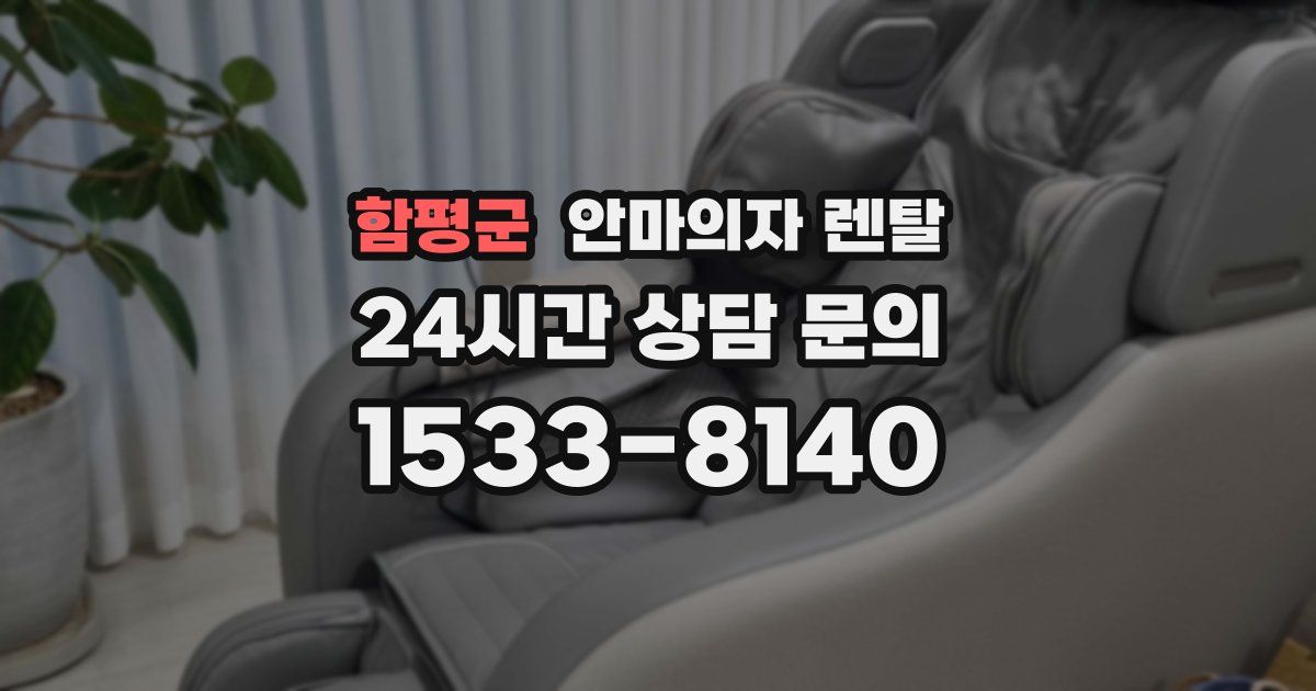 함평군 안마의자 렌탈