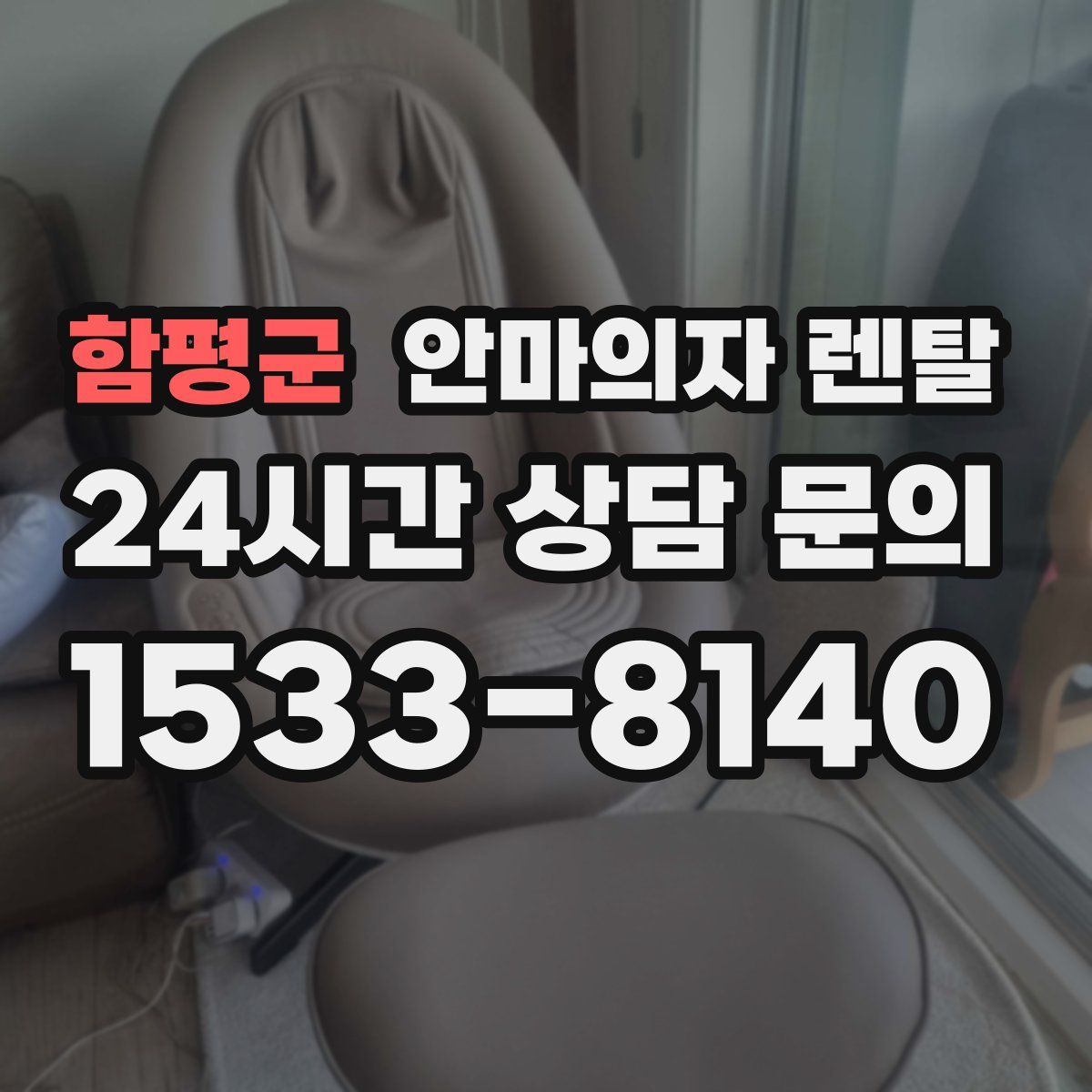 함평군 안마의자 렌탈