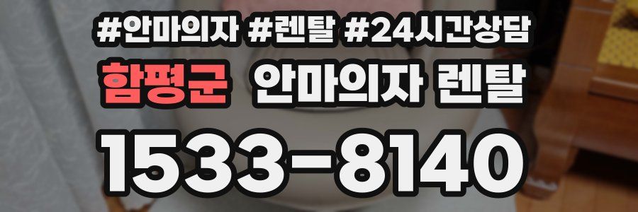 함평군 안마의자 렌탈