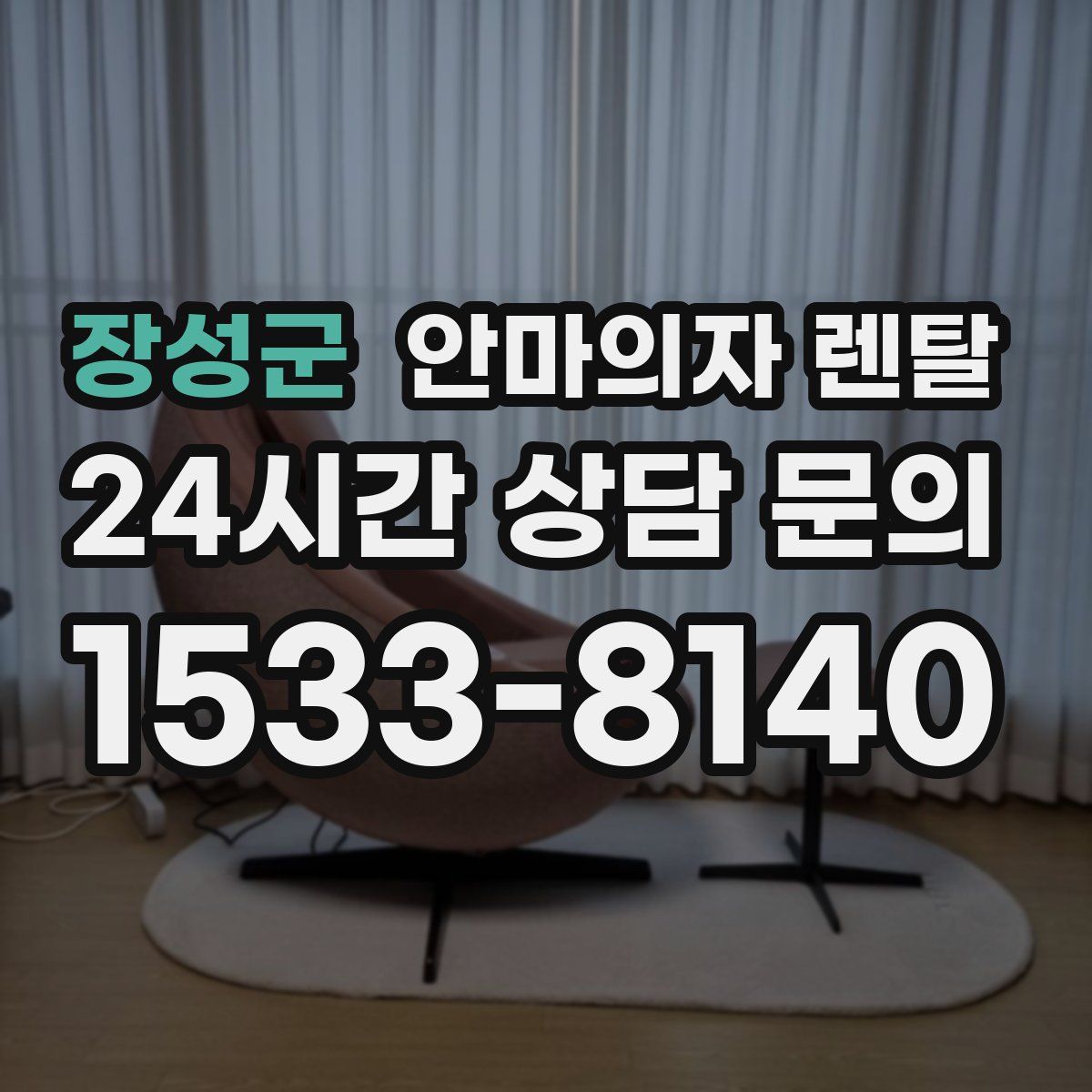 장성군 안마의자 렌탈
