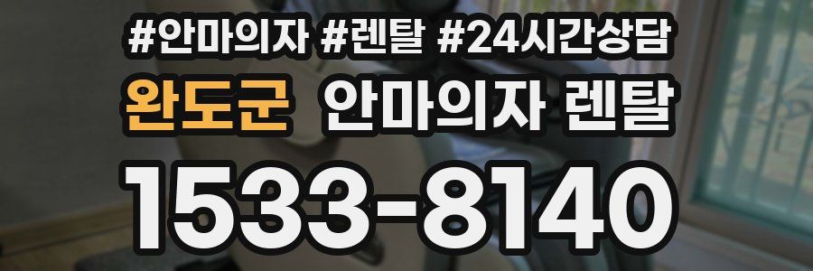 완도군 안마의자 렌탈