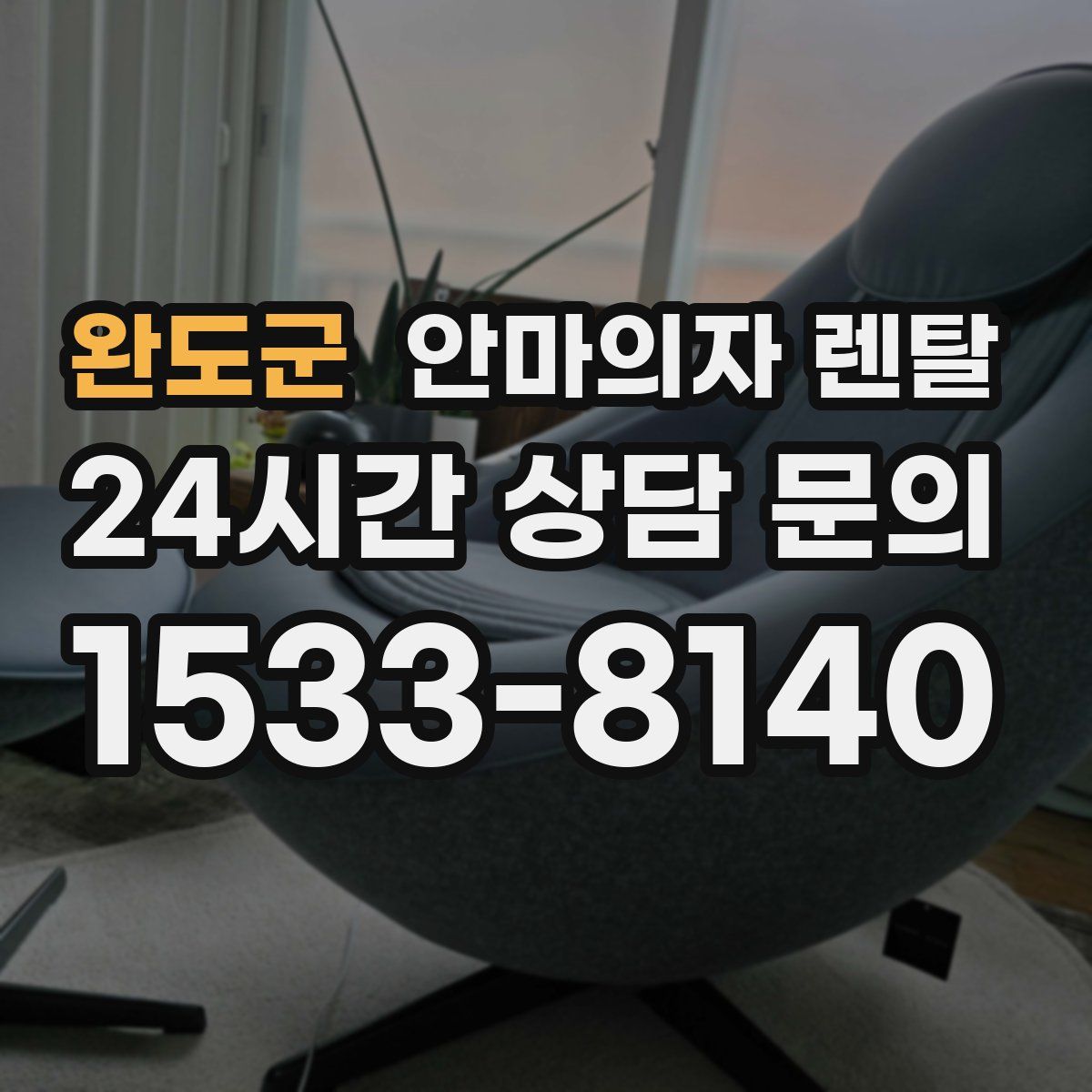 완도군 안마의자 렌탈