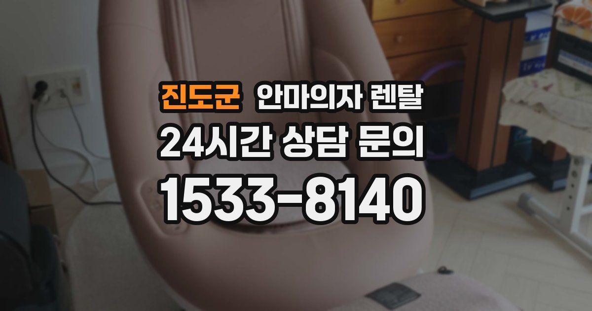 진도군 안마의자 렌탈