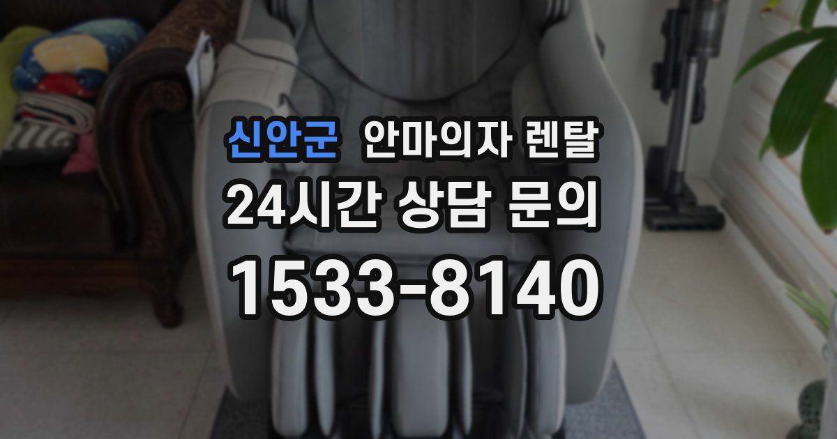 신안군 안마의자 렌탈
