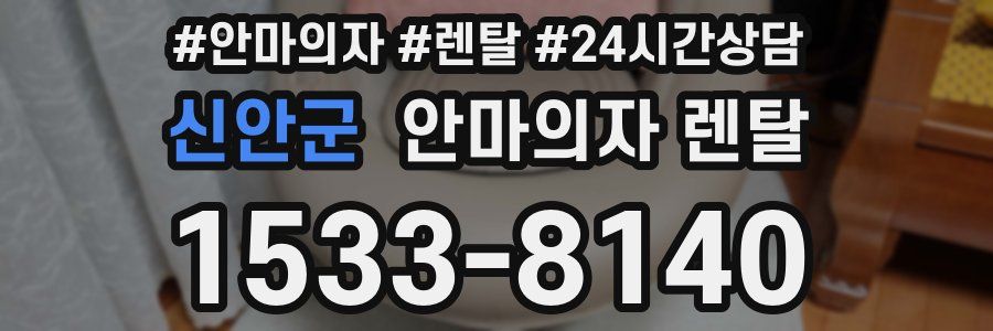 신안군 안마의자 렌탈