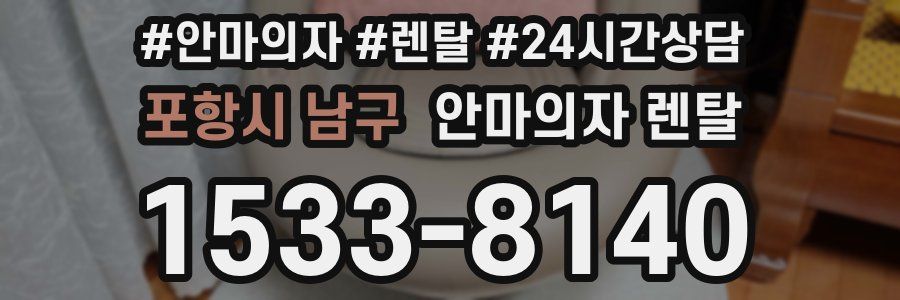 포항시 남구 안마의자 렌탈
