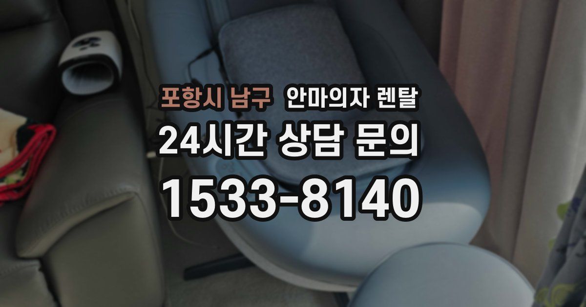 포항시 남구 안마의자 렌탈