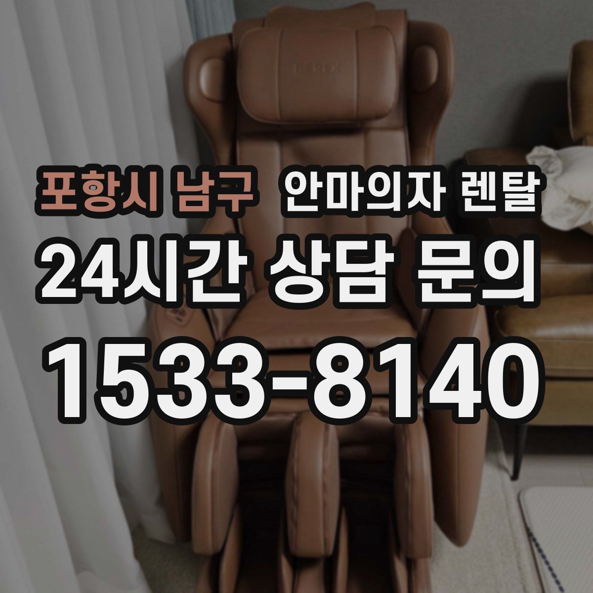 포항시 남구 안마의자 렌탈