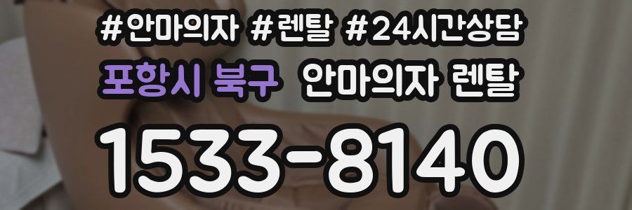 포항시 북구 안마의자 렌탈