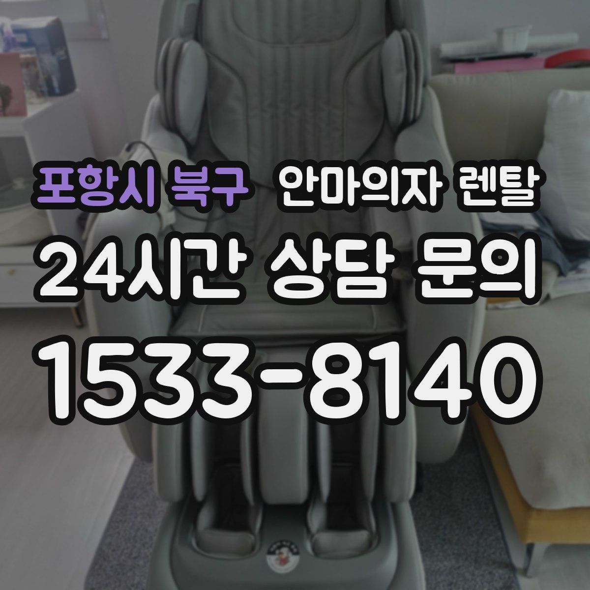 포항시 북구 안마의자 렌탈