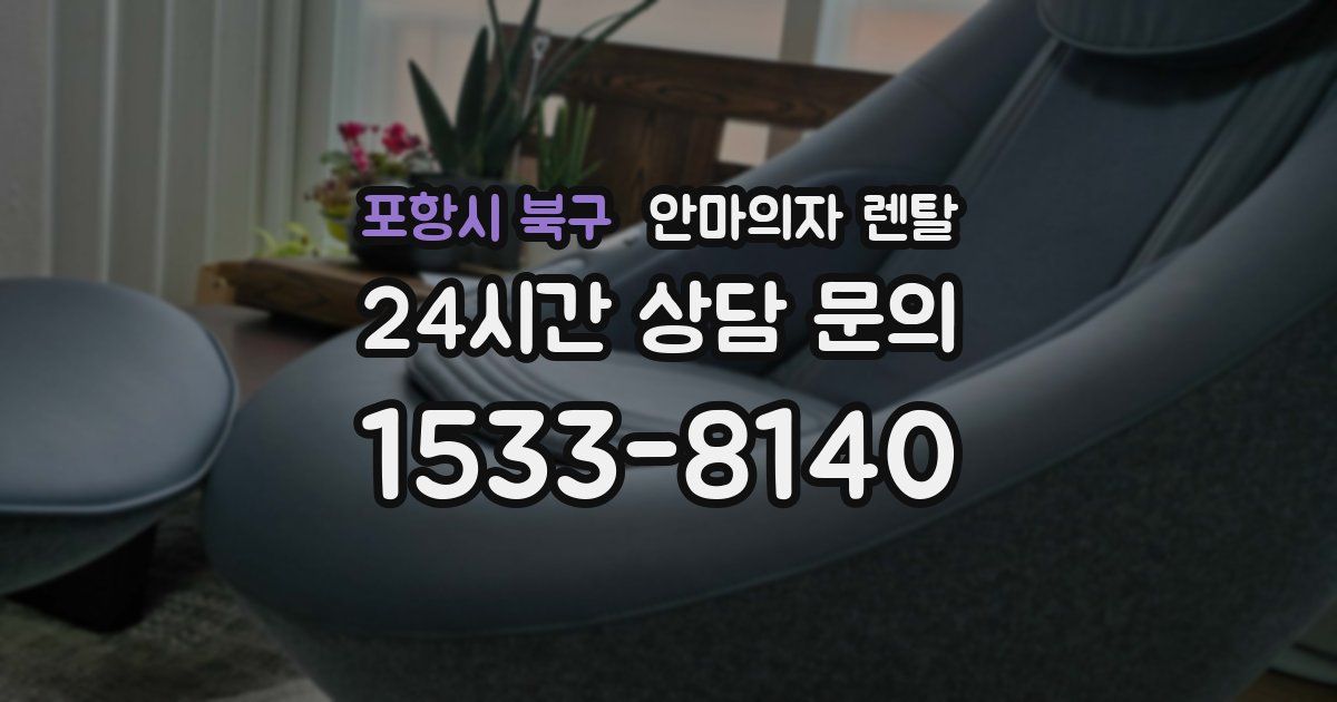 포항시 북구 안마의자 렌탈