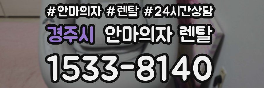 경주시 안마의자 렌탈