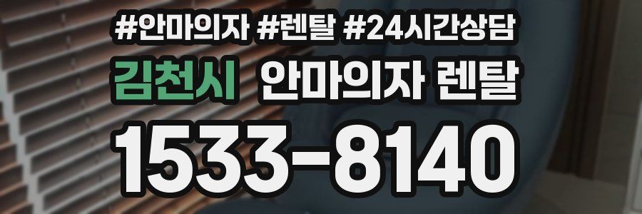 김천시 안마의자 렌탈