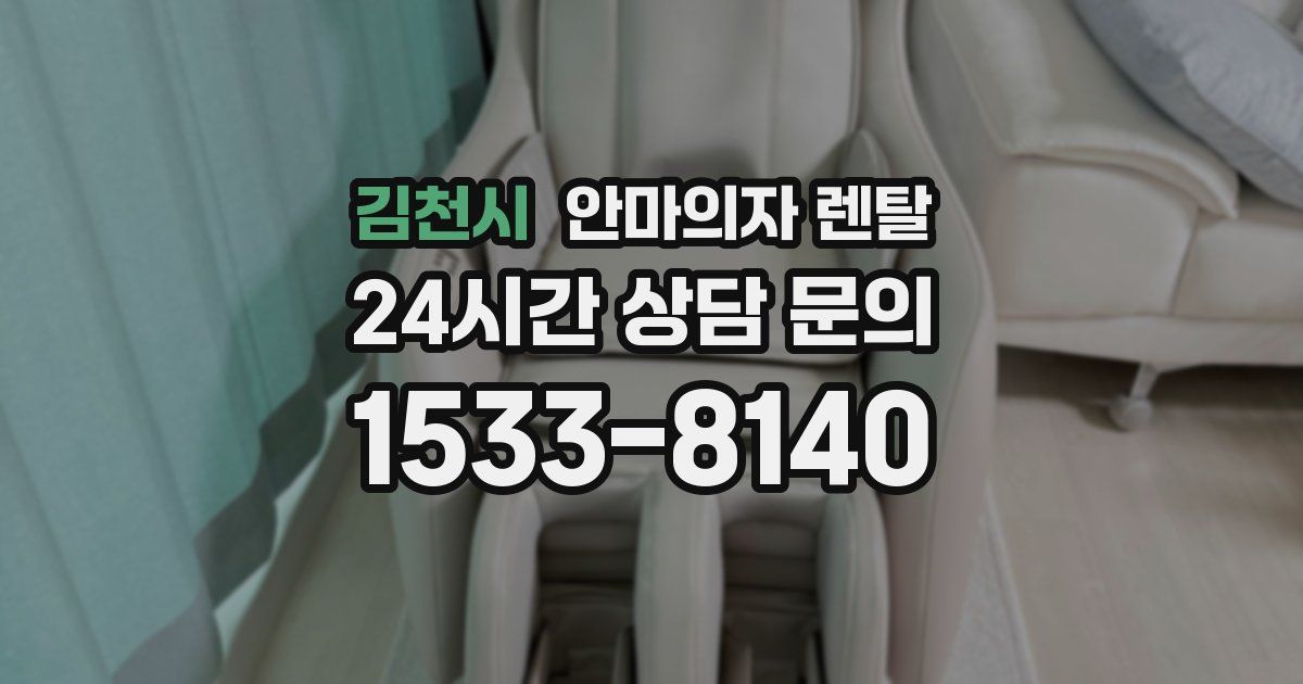 김천시 안마의자 렌탈