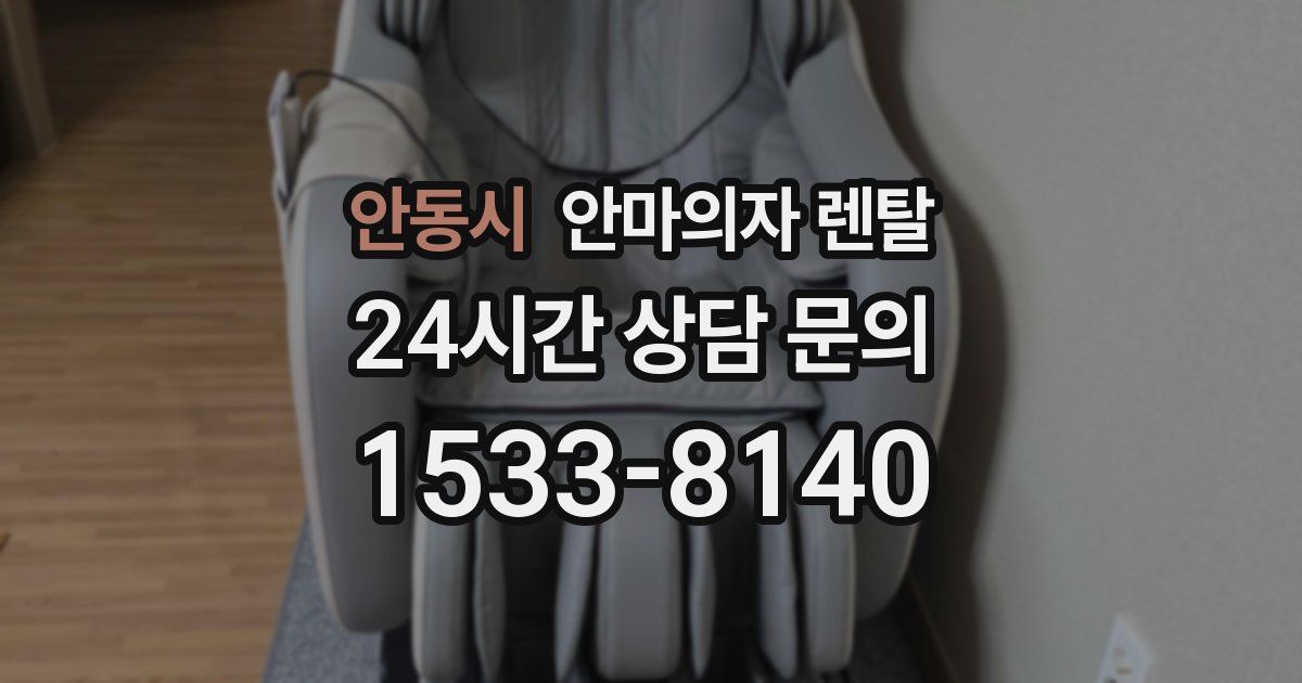 안동시 안마의자 렌탈