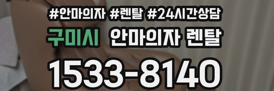 구미시 안마의자 렌탈