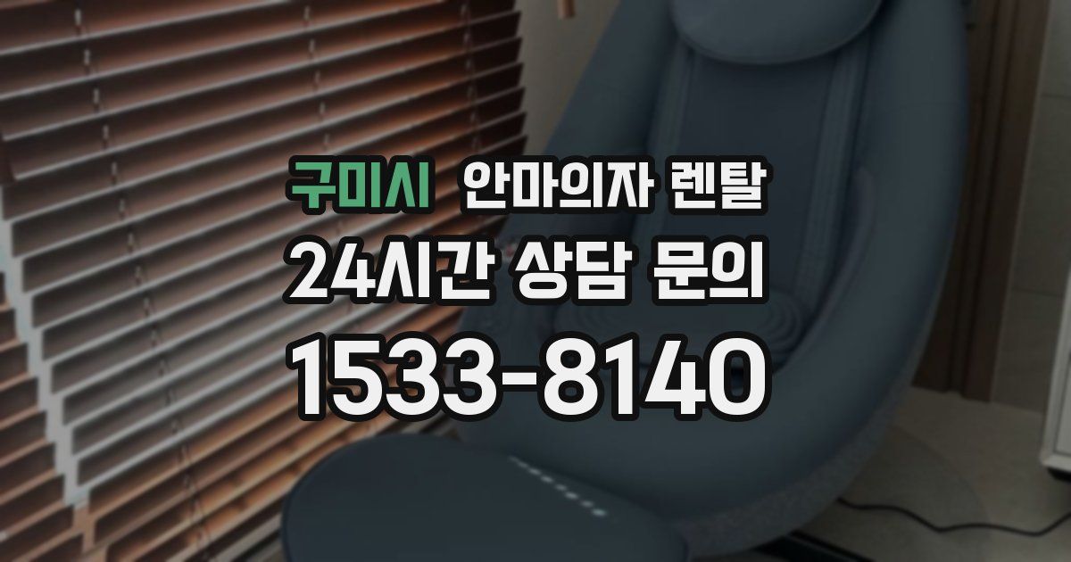 구미시 안마의자 렌탈