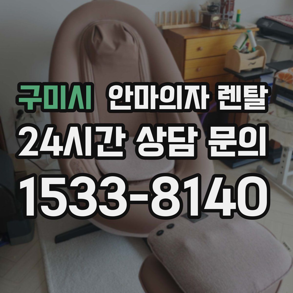 구미시 안마의자 렌탈