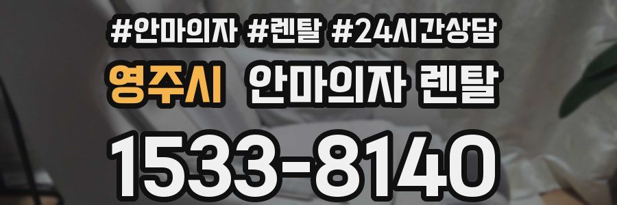 영주시 안마의자 렌탈