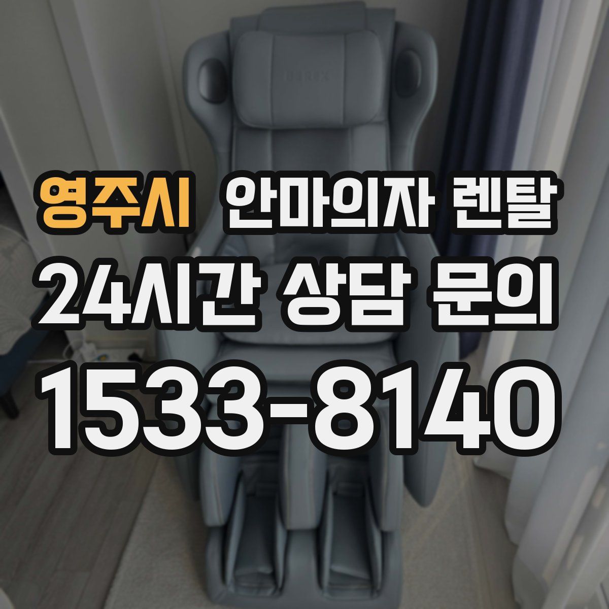 영주시 안마의자 렌탈