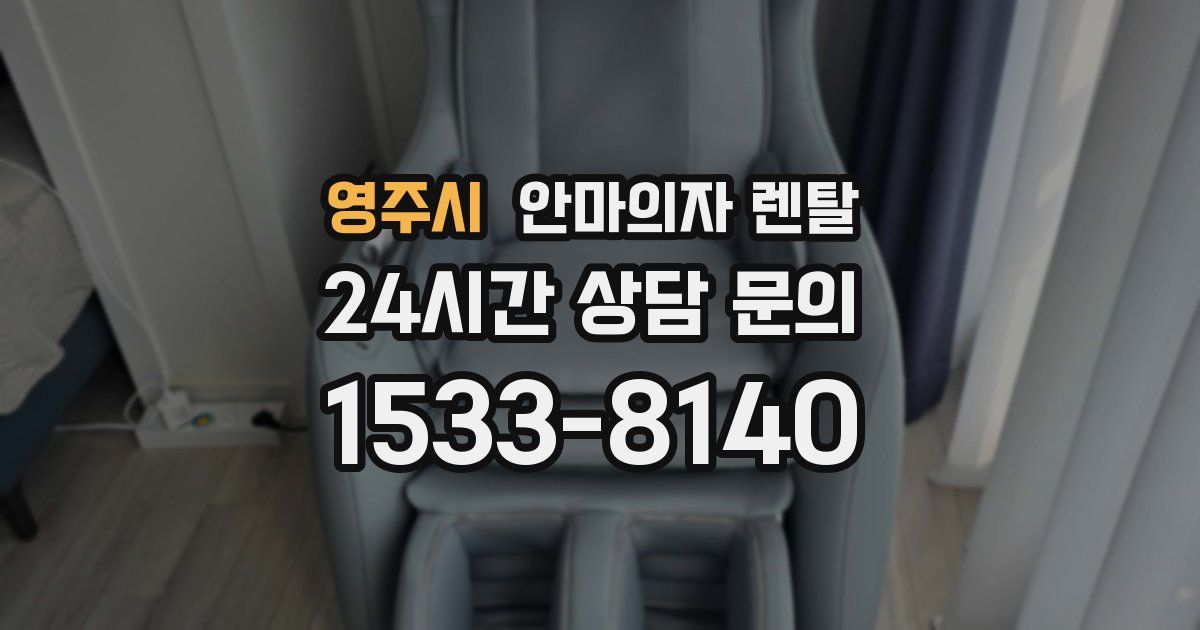 영주시 안마의자 렌탈