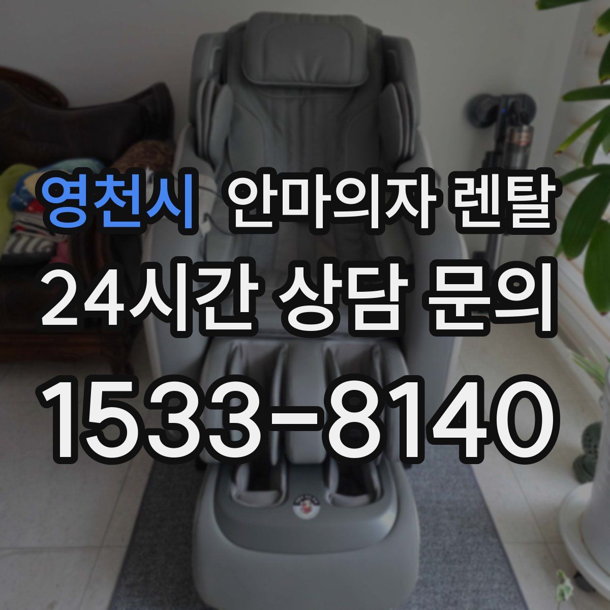 영천시 안마의자 렌탈