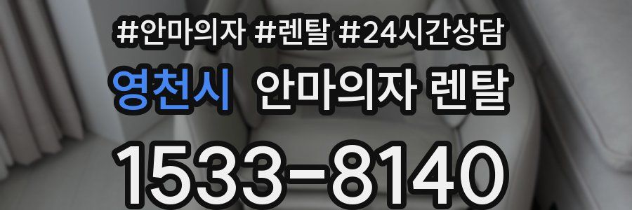 영천시 안마의자 렌탈