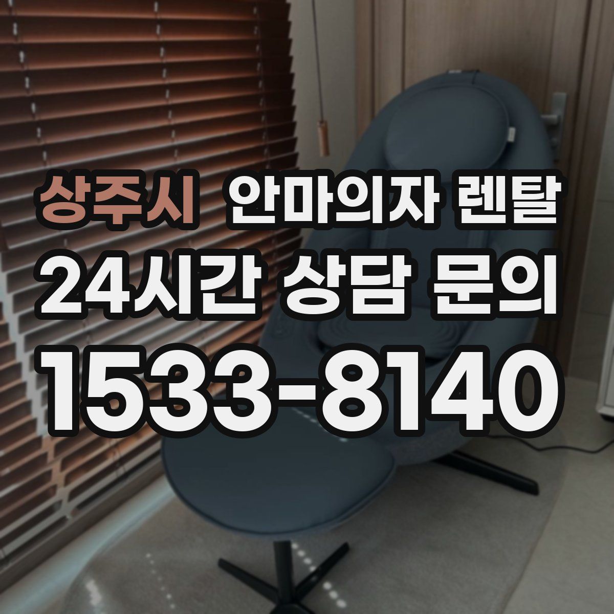 상주시 안마의자 렌탈