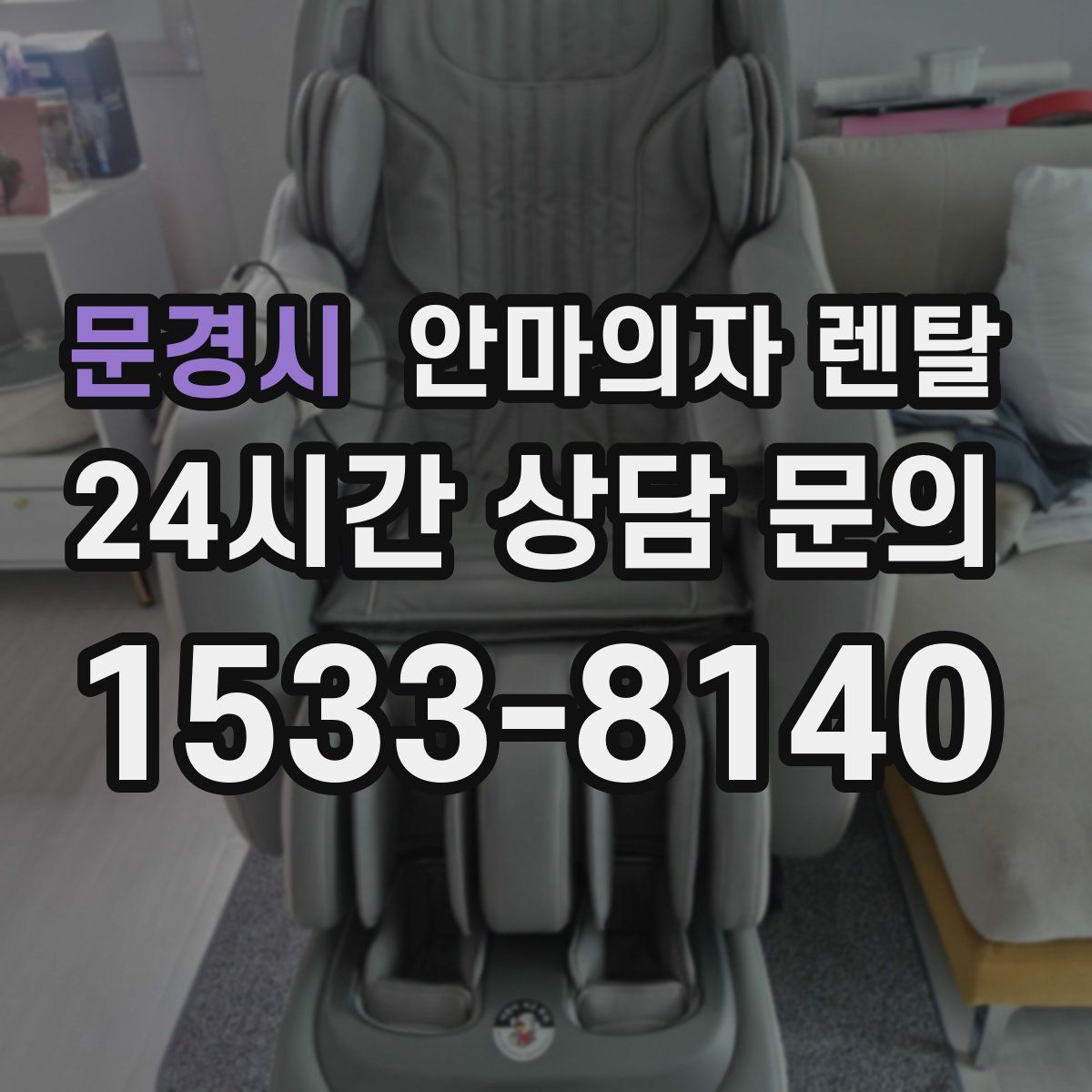 문경시 안마의자 렌탈