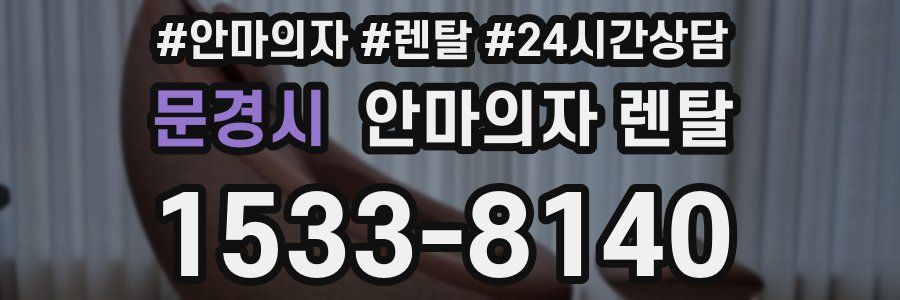 문경시 안마의자 렌탈