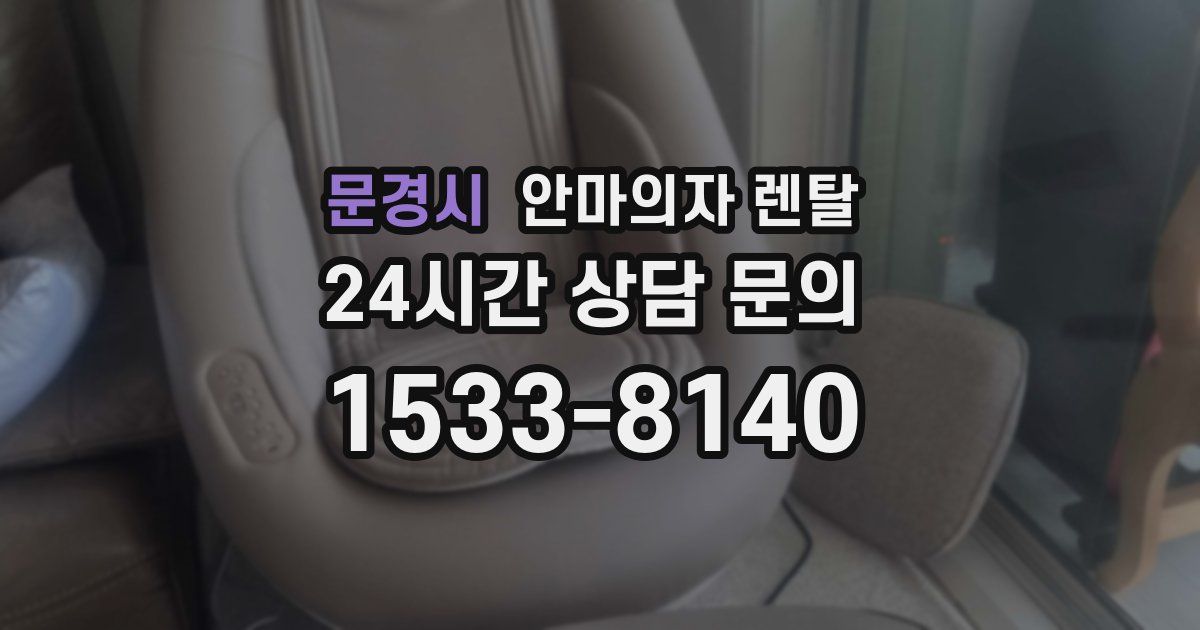 문경시 안마의자 렌탈