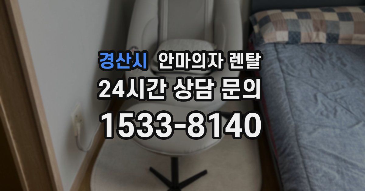 경산시 안마의자 렌탈