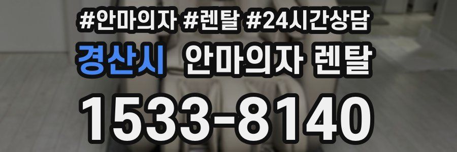 경산시 안마의자 렌탈