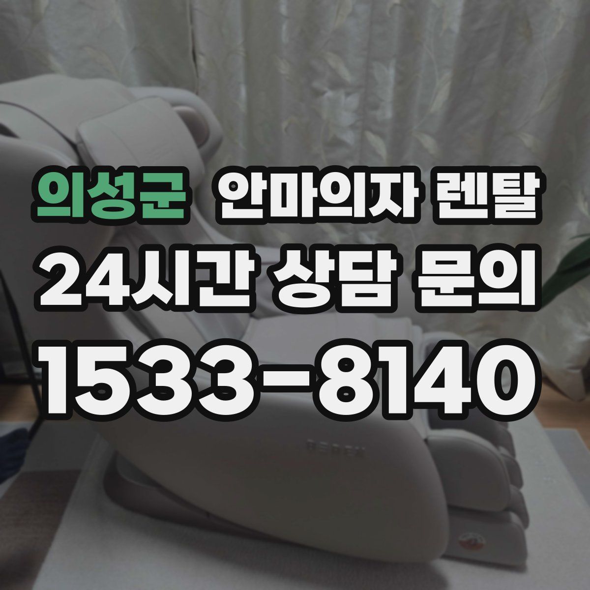 의성군 안마의자 렌탈