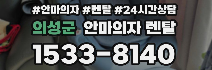 의성군 안마의자 렌탈
