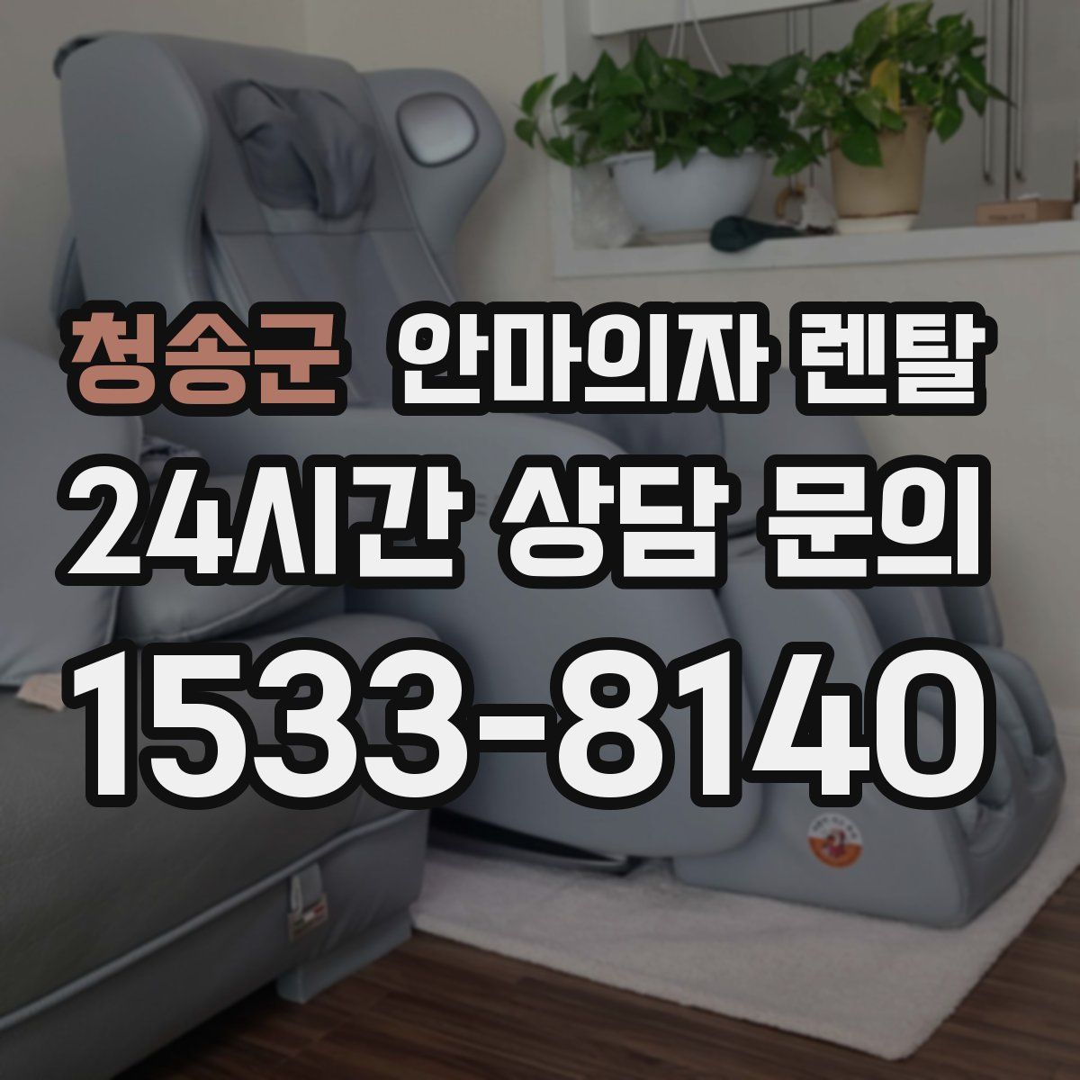 청송군 안마의자 렌탈