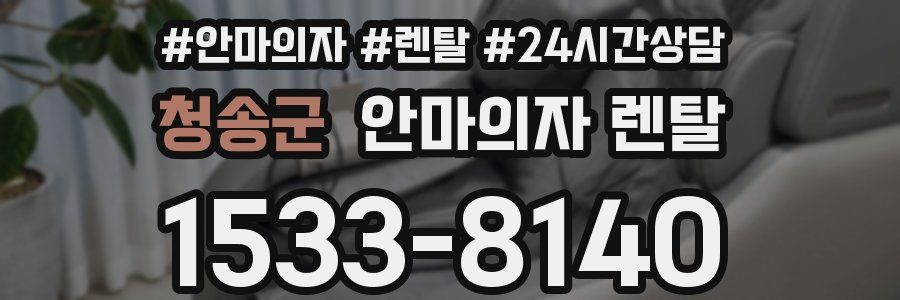 청송군 안마의자 렌탈