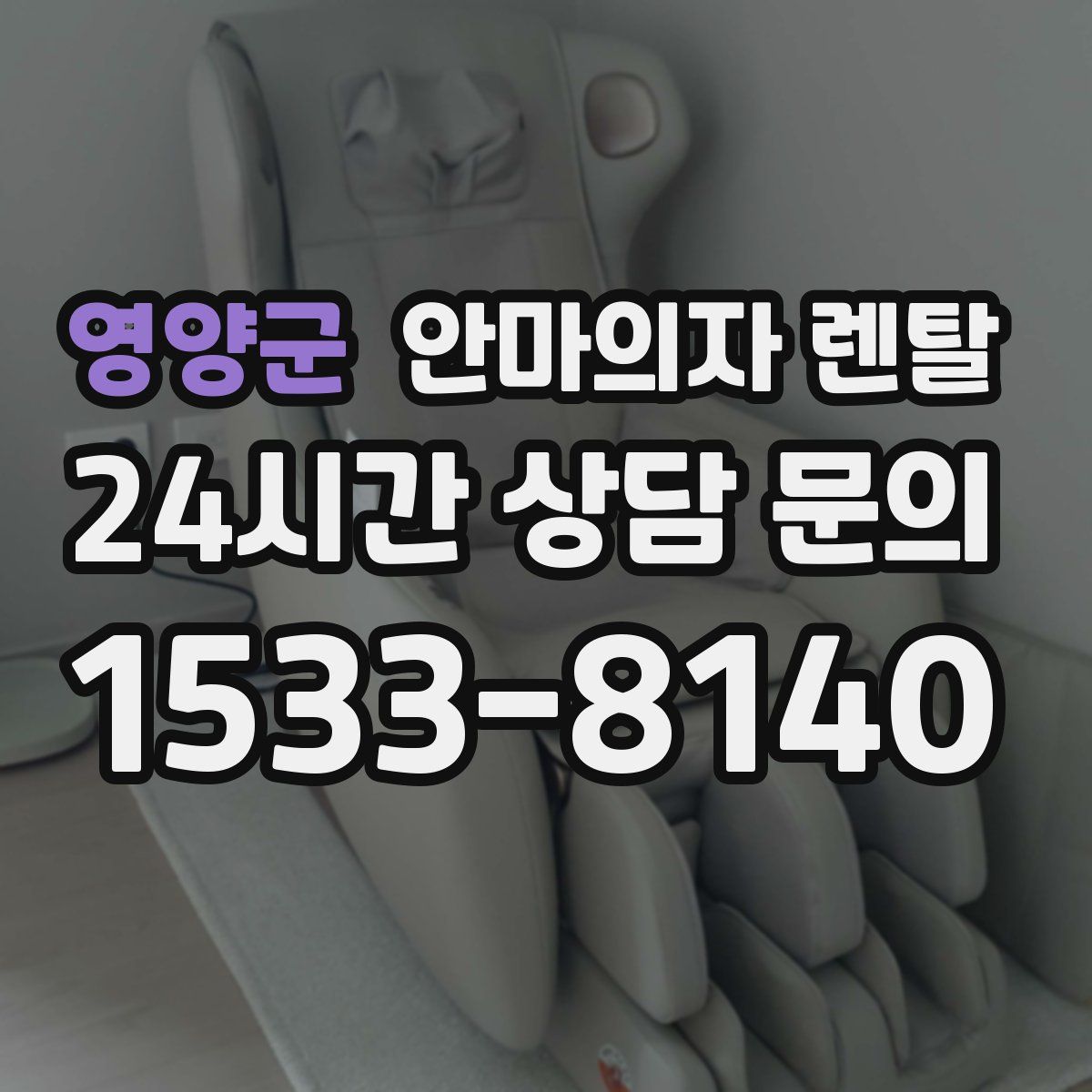 영양군 안마의자 렌탈