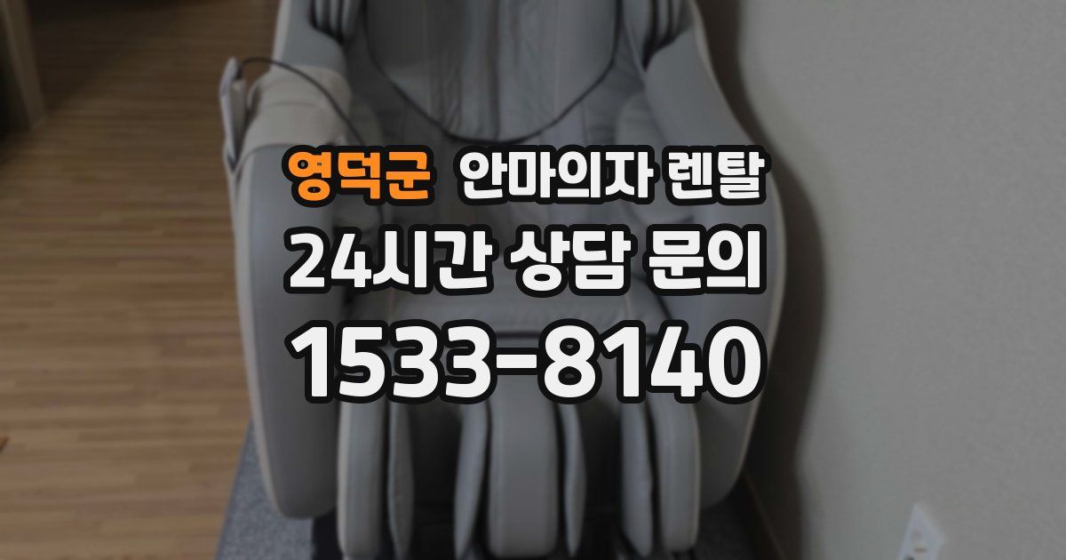 영덕군 안마의자 렌탈