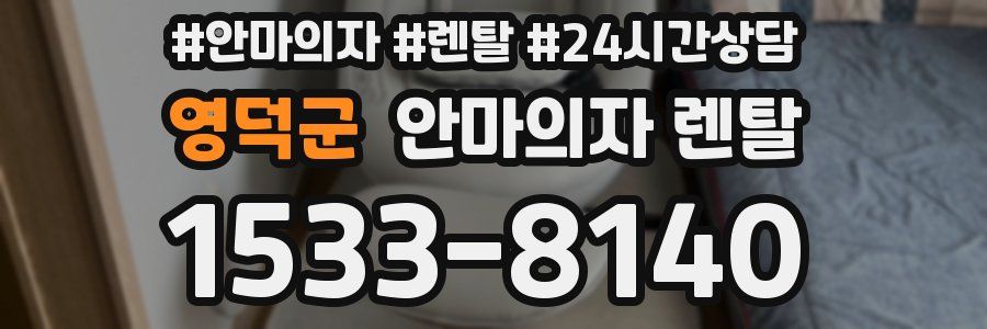 영덕군 안마의자 렌탈