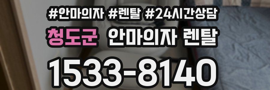 청도군 안마의자 렌탈