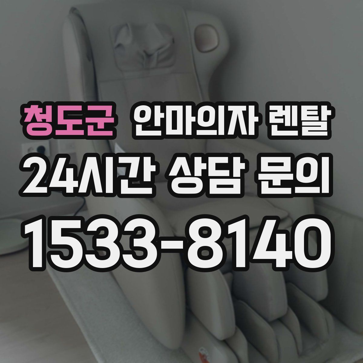 청도군 안마의자 렌탈