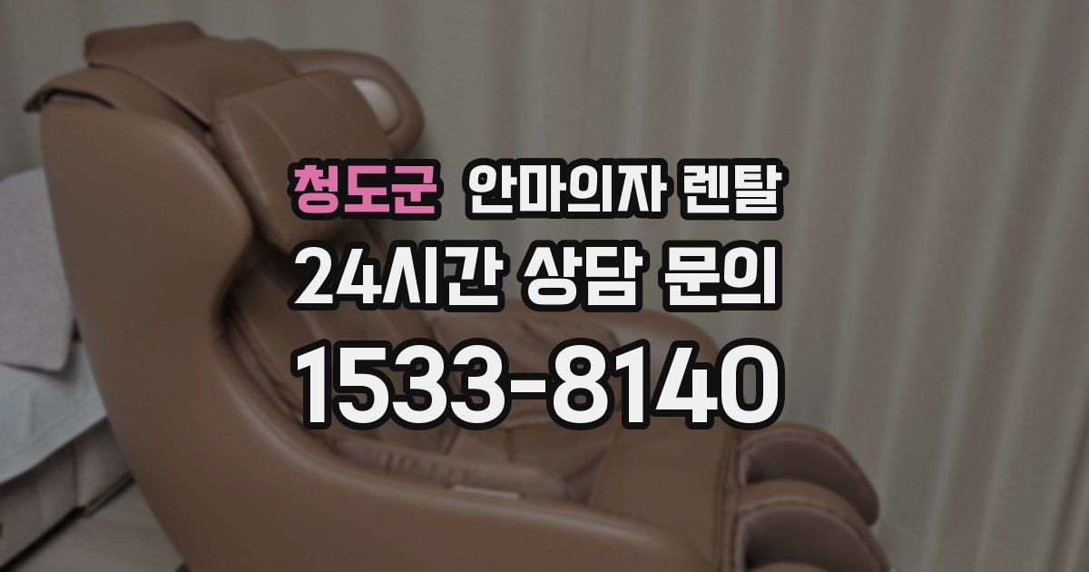 청도군 안마의자 렌탈