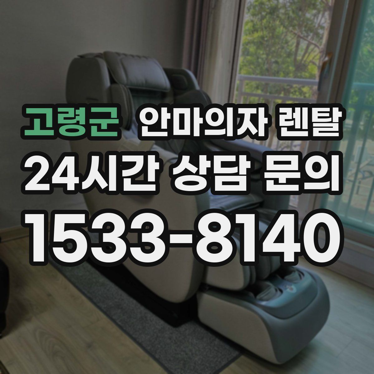 고령군 안마의자 렌탈