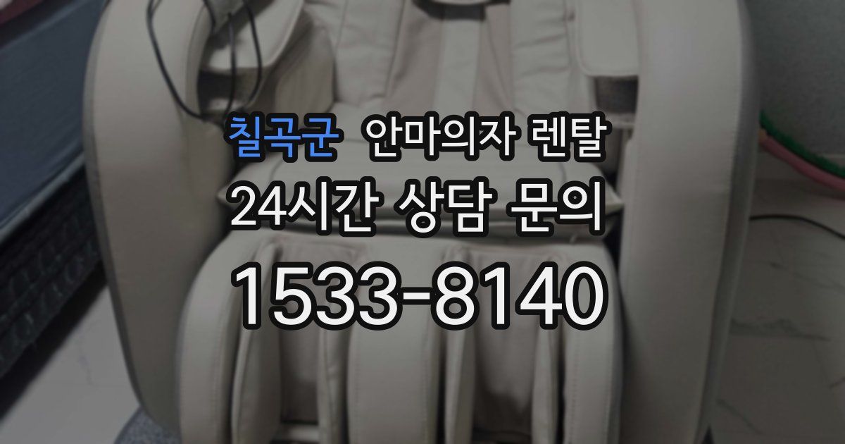 칠곡군 안마의자 렌탈