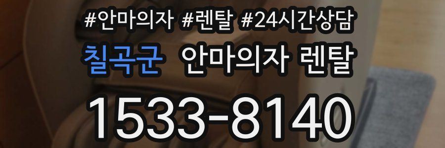 칠곡군 안마의자 렌탈